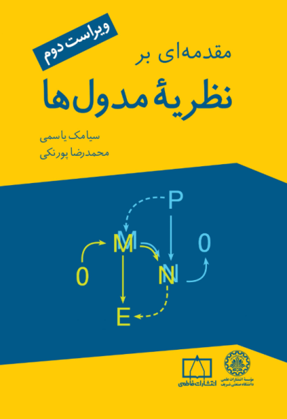 کتاب مقدمه ای بر نظریه مدول ها ویراست 2 صنعتی شریف